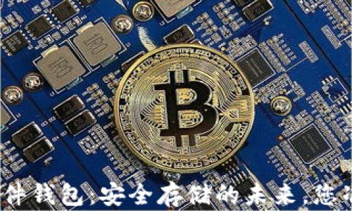 
数字货币硬件钱包：安全存储的未来，您准备好了吗？