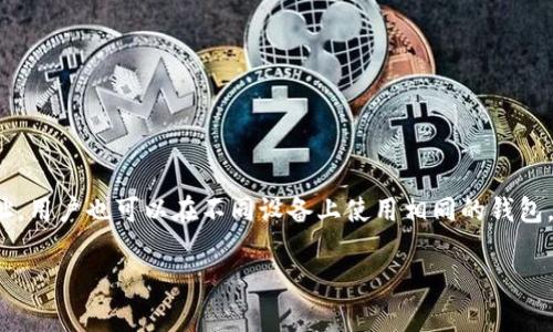 关于“TP钱包能否同时使用”的问题，答案是可以的。TP钱包（Trust Wallet）是一种去中心化的数字货币钱包，用户可以在同一设备上管理多个钱包地址。用户也可以在不同设备上使用相同的钱包，只要有相应的助记词或私钥进行恢复。不过，同时使用多个TP钱包需要注意一些安全事项，例如妥善管理助记词和私钥，避免在不安全的环境中操作等。

如果你希望进一步了解TP钱包的使用方法、特点、以及安全建议等，欢迎告诉我，我可以为你提供更详细的信息。