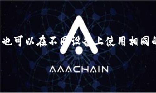 关于“TP钱包能否同时使用”的问题，答案是可以的。TP钱包（Trust Wallet）是一种去中心化的数字货币钱包，用户可以在同一设备上管理多个钱包地址。用户也可以在不同设备上使用相同的钱包，只要有相应的助记词或私钥进行恢复。不过，同时使用多个TP钱包需要注意一些安全事项，例如妥善管理助记词和私钥，避免在不安全的环境中操作等。

如果你希望进一步了解TP钱包的使用方法、特点、以及安全建议等，欢迎告诉我，我可以为你提供更详细的信息。