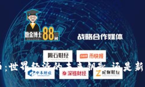 和关键词

普元EOS数字货币：世界经济的未来钥匙，还是新一轮泡沫的陷阱？