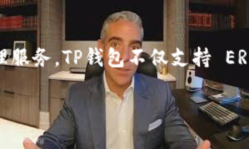 TP钱包（TokenPocket）是一款去中心化的钱包应用，支持多种区块链资产的存储和管理。它由中国团队开发，旨在为用户提供安全、便捷的数字资产管理服务。TP钱包不仅支持 ERC20、TRC20、EOS 等多种主流公链，还集成了去中心化交易所（DEX）和其他区块链服务，用户可以通过这款钱包轻松进行数字货币的交易、交换和管理。

如果你有更多关于TP钱包的具体问题，欢迎进一步询问！