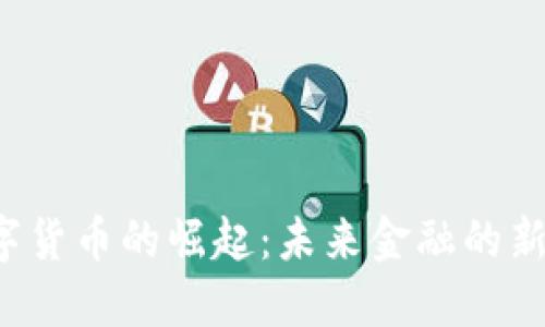 国外银行数字货币的崛起：未来金融的新机会与挑战？