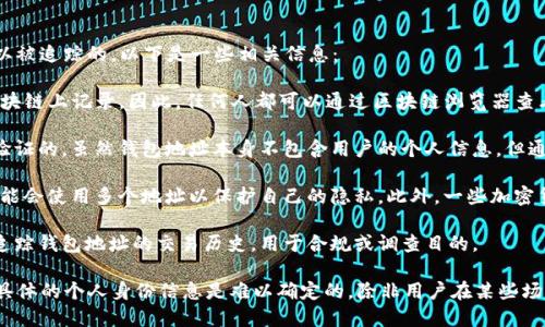 在区块链技术的基础上，TP钱包（Trust Wallet）地址是可以被追踪的。以下是一些相关信息：

1. **公共地址**：TP钱包地址是公开的，每个交易都会在区块链上记录。因此，任何人都可以通过区块链浏览器查看与该地址相关的交易活动。

2. **透明性**：区块链的透明性使得所有交易记录都是可验证的。虽然钱包地址本身不包含用户的个人信息，但通过分析交易记录，可能会推测出某些信息。

3. **隐私保护**：虽然钱包地址是可追踪的，但许多用户可能会使用多个地址以保护自己的隐私。此外，一些加密货币如门罗币（Monero）和Zcash则提供了更高的隐私保护。

4. **分析工具**：有一些区块链分析工具和服务可以帮助追踪钱包地址的交易历史，用于合规或调查目的。

总结来说，虽然TP钱包地址可以被追踪到相关交易活动，但具体的个人身份信息是难以确定的，除非用户在某些场合公开了这些信息。
