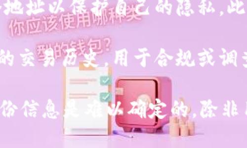 在区块链技术的基础上，TP钱包（Trust Wallet）地址是可以被追踪的。以下是一些相关信息：

1. **公共地址**：TP钱包地址是公开的，每个交易都会在区块链上记录。因此，任何人都可以通过区块链浏览器查看与该地址相关的交易活动。

2. **透明性**：区块链的透明性使得所有交易记录都是可验证的。虽然钱包地址本身不包含用户的个人信息，但通过分析交易记录，可能会推测出某些信息。

3. **隐私保护**：虽然钱包地址是可追踪的，但许多用户可能会使用多个地址以保护自己的隐私。此外，一些加密货币如门罗币（Monero）和Zcash则提供了更高的隐私保护。

4. **分析工具**：有一些区块链分析工具和服务可以帮助追踪钱包地址的交易历史，用于合规或调查目的。

总结来说，虽然TP钱包地址可以被追踪到相关交易活动，但具体的个人身份信息是难以确定的，除非用户在某些场合公开了这些信息。