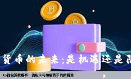 数字货币的未来：是机遇还是陷阱？