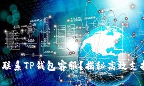 如何轻松联系TP钱包客服？揭秘高效支持的背后！