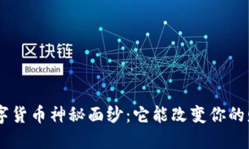 揭开GEC数字货币神秘面纱：它能改变你的财务生活吗？