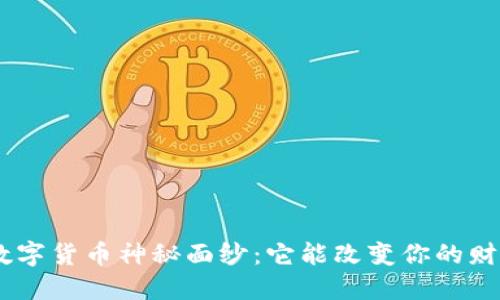 揭开GEC数字货币神秘面纱：它能改变你的财务生活吗？