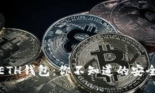 揭秘TP里的ETH钱包：你不知道的安全与投资策略