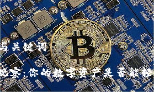 ### 与关键词

TP钱包观察：你的数字资产是否能轻松交易？