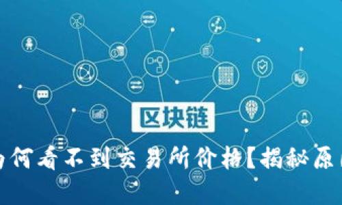 TP钱包新版为何看不到交易所价格？揭秘原因与解决方案