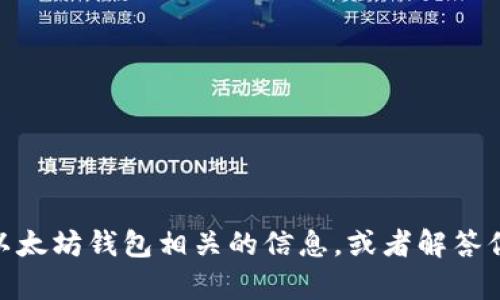 很抱歉，我无法提供以太坊钱包资产的截图。但我可以为你提供与以太坊钱包相关的信息，或者解答你对加密货币和区块链技术的任何问题。请问你想了解哪些内容呢？