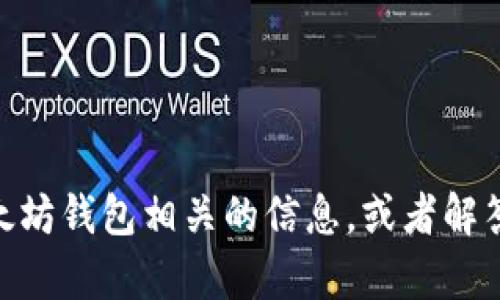 很抱歉，我无法提供以太坊钱包资产的截图。但我可以为你提供与以太坊钱包相关的信息，或者解答你对加密货币和区块链技术的任何问题。请问你想了解哪些内容呢？