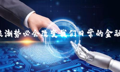 jiaoti什么币是央行数字货币？揭秘未来金融的秘密宝藏/jiaoti  
央行数字货币,数字货币,金融科技,区块链/guanjianci  

引言：未来的货币新篇章  
当我们谈论货币时，常常会想起钱包里厚厚的一沓纸币，或者银行账户里静静增长的数字。然而，随着科技的进步，金融的形态正在经历一场前所未有的变革。在这个变革的浪潮中，央行数字货币（CBDC）正以其全新的面貌吸引着世人的目光。那么，究竟什么是央行数字货币？它有什么特点？会给我们的生活带来哪些影响？在接下来的文章中，我们就一起深入探讨这个神秘而充满潜力的金融概念。  

第一部分：央行数字货币的基本概念  
央行数字货币实际上是由国家中央银行发行的一种数字形态的法定货币。可以将其比作传统纸币的数字化版本，就像每个人心里的那块“金砖”，具有高度的安全性和权威性。与比特币、以太坊等去中心化的加密货币不同，央行数字货币是由政府背书的，因而它的信任度和接受度更高。  

第二部分：央行数字货币的技术基础  
央行数字货币的技术基础主要依赖于区块链技术和分布式账本技术。我们可以将其想象成一个巨大的数字图书馆，每一本书（即每一笔交易）都被准确而安全地记录在一本共用的账本上。这种技术的优势在于透明性和抗篡改性，使得央行、商业银行以及公众都能方便地验证交易的真实性。  

第三部分：央行数字货币的特点  
央行数字货币具备多种独特的特点，让我们用一些形象的比喻来理解这些属性：  
ul  
    listrong安全性如同银行的金库/strong：央行数字货币采用先进的加密技术，确保交易数据的安全，风险大大降低。/li  
    listrong高效性如同高速公路/strong：与传统转账方式相比，央行数字货币的交易处理速度更快，几乎可以实现实时到账。/li  
    listrong普惠性如同阳光/strong：央行数字货币旨在为每一个人提供平等的金融服务，尤其是那些未能接触到传统银行系统的人群。/li  
    listrong可追溯性如同时间的印记/strong：每一笔交易的记录都是公开透明的，确保资金流动的合规与合法性。/li  
/ul  

第四部分：央行数字货币的应用场景  
央行数字货币的潜在应用场景广泛，可以想象成一条奔流不息的河流，滋润着各个领域：  
ul  
    listrong零售支付/strong：人们在商店购物时可以使用数字货币扫码支付，省去现金或信用卡的麻烦。/li  
    listrong跨境支付/strong：央行数字货币的使用可以简化国际交易，使跨境支付如同短信般快速。/li  
    listrong金融服务普及/strong：在偏远地区，央行数字货币可以帮助人们无需银行账户，依靠手机即可享受到正规金融服务。/li  
    listrong智能合约/strong：央行数字货币与区块链结合后，可以实现智能合约的自执行，提升交易的效率和透明度。/li  
/ul  

第五部分：全球央行数字货币的现状  
随着全球经济数字化的发展，各国央行纷纷启动了数字货币的发行计划。可以说，央行数字货币的热潮正迅速席卷全球。不过，面临的挑战与机遇并存，各国的进展速度不一：  
ul  
    listrong中国的数字人民币/strong：作为全球首个大规模试点的国家，中国的数字人民币（DCEP）正在逐步推广，并取得显著进展。/li  
    listrong瑞典的电子克朗/strong：瑞典旨在应对现金使用下降的趋势，推出电子克朗，以保障金融系统的稳定性和效率。/li  
    listrong欧洲央行的数字欧元/strong：欧洲央行正在进行数字欧元的可行性研究，计划在未来几年的政策中引入数字货币。/li  
    listrong美国的数字美元的探索/strong：虽然美国尚未发布正式的数字美元计划，但美联储正积极研究其潜在影响。/li  
/ul  

第六部分：央行数字货币的面临的挑战  
尽管央行数字货币在前景广阔，但其推广和实施仍面临众多挑战。就如同一颗即将破土而出的种子，虽然蕴含着无限的生机，但也需要克服如下困难：  
ul  
    listrong技术安全性问题/strong：如何确保数字货币系统的安全性和稳定性，是各国央行需要重点关注的。/li  
    listrong隐私保护的考量/strong：在交易透明化的背景下，如何平衡用户隐私与监管需求，成为亟待解决的问题。/li  
    listrong公众的接受度/strong：新事物的推广往往会遇到公众的抵触和疑虑，央行数字货币的普及还需增强宣传与教育。/li  
    listrong法律法规的完善/strong：央行数字货币的发行与使用需要相关法律法规的支持，防止金融市场的混乱。/li  
/ul  

结语：央行数字货币的未来  
央行数字货币如同一颗冉冉升起的星辰，预示着未来金融的无限可能。它不仅有望提升支付的效率和便利度，还能促进经济的稳定与发展。随着各国央行积极探索和实践，数字货币的浪潮势必会改变我们日常的金融生活。想象一下，未来的某一天，或许我们只需轻轻点击手机上的一个按钮，便能完成一笔全球范围的交易，而这一切的背后，是央行数字货币所带来的金融革新。  

在这个数字化浪潮下，每个人都是见证者，也是参与者。让我们共同期待这个数字金融新时代的到来，尽情享受这场由央行数字货币引领的金融盛宴吧！  