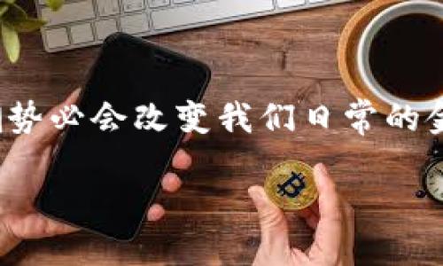 jiaoti什么币是央行数字货币？揭秘未来金融的秘密宝藏/jiaoti  
央行数字货币,数字货币,金融科技,区块链/guanjianci  

引言：未来的货币新篇章  
当我们谈论货币时，常常会想起钱包里厚厚的一沓纸币，或者银行账户里静静增长的数字。然而，随着科技的进步，金融的形态正在经历一场前所未有的变革。在这个变革的浪潮中，央行数字货币（CBDC）正以其全新的面貌吸引着世人的目光。那么，究竟什么是央行数字货币？它有什么特点？会给我们的生活带来哪些影响？在接下来的文章中，我们就一起深入探讨这个神秘而充满潜力的金融概念。  

第一部分：央行数字货币的基本概念  
央行数字货币实际上是由国家中央银行发行的一种数字形态的法定货币。可以将其比作传统纸币的数字化版本，就像每个人心里的那块“金砖”，具有高度的安全性和权威性。与比特币、以太坊等去中心化的加密货币不同，央行数字货币是由政府背书的，因而它的信任度和接受度更高。  

第二部分：央行数字货币的技术基础  
央行数字货币的技术基础主要依赖于区块链技术和分布式账本技术。我们可以将其想象成一个巨大的数字图书馆，每一本书（即每一笔交易）都被准确而安全地记录在一本共用的账本上。这种技术的优势在于透明性和抗篡改性，使得央行、商业银行以及公众都能方便地验证交易的真实性。  

第三部分：央行数字货币的特点  
央行数字货币具备多种独特的特点，让我们用一些形象的比喻来理解这些属性：  
ul  
    listrong安全性如同银行的金库/strong：央行数字货币采用先进的加密技术，确保交易数据的安全，风险大大降低。/li  
    listrong高效性如同高速公路/strong：与传统转账方式相比，央行数字货币的交易处理速度更快，几乎可以实现实时到账。/li  
    listrong普惠性如同阳光/strong：央行数字货币旨在为每一个人提供平等的金融服务，尤其是那些未能接触到传统银行系统的人群。/li  
    listrong可追溯性如同时间的印记/strong：每一笔交易的记录都是公开透明的，确保资金流动的合规与合法性。/li  
/ul  

第四部分：央行数字货币的应用场景  
央行数字货币的潜在应用场景广泛，可以想象成一条奔流不息的河流，滋润着各个领域：  
ul  
    listrong零售支付/strong：人们在商店购物时可以使用数字货币扫码支付，省去现金或信用卡的麻烦。/li  
    listrong跨境支付/strong：央行数字货币的使用可以简化国际交易，使跨境支付如同短信般快速。/li  
    listrong金融服务普及/strong：在偏远地区，央行数字货币可以帮助人们无需银行账户，依靠手机即可享受到正规金融服务。/li  
    listrong智能合约/strong：央行数字货币与区块链结合后，可以实现智能合约的自执行，提升交易的效率和透明度。/li  
/ul  

第五部分：全球央行数字货币的现状  
随着全球经济数字化的发展，各国央行纷纷启动了数字货币的发行计划。可以说，央行数字货币的热潮正迅速席卷全球。不过，面临的挑战与机遇并存，各国的进展速度不一：  
ul  
    listrong中国的数字人民币/strong：作为全球首个大规模试点的国家，中国的数字人民币（DCEP）正在逐步推广，并取得显著进展。/li  
    listrong瑞典的电子克朗/strong：瑞典旨在应对现金使用下降的趋势，推出电子克朗，以保障金融系统的稳定性和效率。/li  
    listrong欧洲央行的数字欧元/strong：欧洲央行正在进行数字欧元的可行性研究，计划在未来几年的政策中引入数字货币。/li  
    listrong美国的数字美元的探索/strong：虽然美国尚未发布正式的数字美元计划，但美联储正积极研究其潜在影响。/li  
/ul  

第六部分：央行数字货币的面临的挑战  
尽管央行数字货币在前景广阔，但其推广和实施仍面临众多挑战。就如同一颗即将破土而出的种子，虽然蕴含着无限的生机，但也需要克服如下困难：  
ul  
    listrong技术安全性问题/strong：如何确保数字货币系统的安全性和稳定性，是各国央行需要重点关注的。/li  
    listrong隐私保护的考量/strong：在交易透明化的背景下，如何平衡用户隐私与监管需求，成为亟待解决的问题。/li  
    listrong公众的接受度/strong：新事物的推广往往会遇到公众的抵触和疑虑，央行数字货币的普及还需增强宣传与教育。/li  
    listrong法律法规的完善/strong：央行数字货币的发行与使用需要相关法律法规的支持，防止金融市场的混乱。/li  
/ul  

结语：央行数字货币的未来  
央行数字货币如同一颗冉冉升起的星辰，预示着未来金融的无限可能。它不仅有望提升支付的效率和便利度，还能促进经济的稳定与发展。随着各国央行积极探索和实践，数字货币的浪潮势必会改变我们日常的金融生活。想象一下，未来的某一天，或许我们只需轻轻点击手机上的一个按钮，便能完成一笔全球范围的交易，而这一切的背后，是央行数字货币所带来的金融革新。  

在这个数字化浪潮下，每个人都是见证者，也是参与者。让我们共同期待这个数字金融新时代的到来，尽情享受这场由央行数字货币引领的金融盛宴吧！  