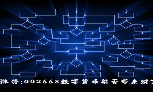 从风口到涨停：002668数字货币能否带来财富新机遇？