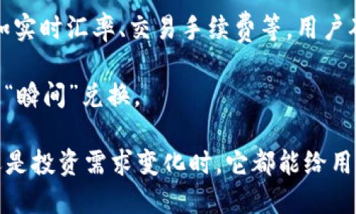 TP钱包的闪兑功能是一种便捷的数字货币交易方式，旨在让用户在不同的数字资产之间进行快速转换。用户只需选择想要交换的资产和目标资产，系统将自动为其计算最优的兑换比例，并在很短的时间内完成交易。这种功能不仅省时，还能提高用户在市场变化时的灵活性。

闪兑的流程相对简单，用户只需在TP钱包内找到“闪兑”选项，输入要兑换的数字资产和数量，系统将自动提供相关信息，如实时汇率、交易手续费等，用户确认后即可完成交易。

这种功能的方便之处在于，它打破了传统交易所中繁琐的步骤，让用户可以在不离开钱包的情况下完成交易，真正实现了“瞬间”兑换。

总之，TP钱包的闪兑功能为数字货币爱好者提供了一种快速、高效的方式来管理和交易他们的资产。无论是在市场波动还是投资需求变化时，它都能给用户带来极大的便利。