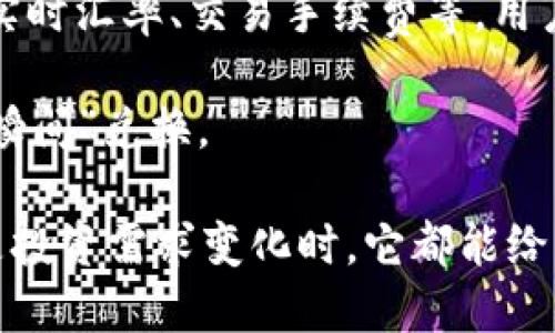 TP钱包的闪兑功能是一种便捷的数字货币交易方式，旨在让用户在不同的数字资产之间进行快速转换。用户只需选择想要交换的资产和目标资产，系统将自动为其计算最优的兑换比例，并在很短的时间内完成交易。这种功能不仅省时，还能提高用户在市场变化时的灵活性。

闪兑的流程相对简单，用户只需在TP钱包内找到“闪兑”选项，输入要兑换的数字资产和数量，系统将自动提供相关信息，如实时汇率、交易手续费等，用户确认后即可完成交易。

这种功能的方便之处在于，它打破了传统交易所中繁琐的步骤，让用户可以在不离开钱包的情况下完成交易，真正实现了“瞬间”兑换。

总之，TP钱包的闪兑功能为数字货币爱好者提供了一种快速、高效的方式来管理和交易他们的资产。无论是在市场波动还是投资需求变化时，它都能给用户带来极大的便利。
