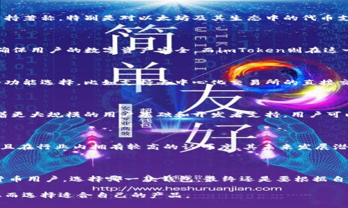 在讨论TP钱包和imToken的区别之前，我们首先需要了解这两种加密货币钱包的基本功能和特点。TP钱包和imToken都是非常流行的数字资产管理工具，旨在为用户提供安全、便捷的方式来存储、发送和接收各种加密货币。以下是TP钱包和imToken的一些主要区别。

1. 用户界面与体验

TP钱包的用户界面相对，适合新手用户。它使用的色调清新，操作流畅，让用户在使用过程中感受到愉悦。而imToken则更注重细节和功能的呈现，虽然界面相对复杂，但提供了更多的功能选项，适合有一定技术基础的用户。

2. 支持的币种类型

TP钱包支持多种主流数字货币及其对应的代币，同时也不断在更新新增的币种。而imToken以其强大的多链支持著称，特别是对以太坊及其生态中的代币支持非常全面。不论你是想交易主流币还是小众币种，imToken都能满足你的需求。

3. 安全性

在安全性方面，TP钱包和imToken都提供了强大的安全保障机制。TP钱包采用了多重加密技术和冷存储策略，确保用户的数字资产安全。而imToken则在这一点上也不遑多让，支持多重签名和硬件钱包集成，为用户提供额外的保护。

4. 交易功能

TP钱包的交易功能操作简单，用户只需输入对方地址和金额即可完成交易。而imToken在这方面提供了高级的功能选择，比如支持去中心化交易所的直接交易，让用户可以更灵活地进行资产配置。

5. 社区与支持

TP钱包不仅在技术支持上有专业团队，社区也相对活跃，用户可以通过社区获得帮助和交流。而imToken则有着更大规模的用户基础和开发者支持，用户可以通过各种渠道获取最新的动态和技术支持。

6. 发展前景

TP钱包作为后来者，在不断吸纳新用户的同时，也在逐步扩展其功能。而imToken已经建立了良好的市场声誉，且在行业内拥有较高的认可度，其未来发展潜力巨大。

总结

总的来说，TP钱包与imToken各有各的优缺点。TP钱包更适合新手用户，而imToken则更适合经验丰富的加密货币用户。选择哪一款钱包，最终还是要根据自身的需求和技术水平来决定。无论你选择哪个钱包，安全性和资金的自主管理都是最关键的。

以上是对TP钱包和imToken之间主要区别的简单比较，希望能够帮助用户更好地理解这两款数字资产钱包，从而选择适合自己的产品。