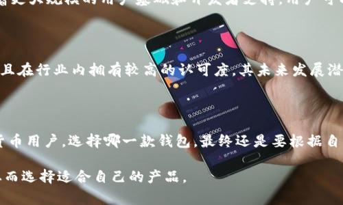 在讨论TP钱包和imToken的区别之前，我们首先需要了解这两种加密货币钱包的基本功能和特点。TP钱包和imToken都是非常流行的数字资产管理工具，旨在为用户提供安全、便捷的方式来存储、发送和接收各种加密货币。以下是TP钱包和imToken的一些主要区别。

1. 用户界面与体验

TP钱包的用户界面相对，适合新手用户。它使用的色调清新，操作流畅，让用户在使用过程中感受到愉悦。而imToken则更注重细节和功能的呈现，虽然界面相对复杂，但提供了更多的功能选项，适合有一定技术基础的用户。

2. 支持的币种类型

TP钱包支持多种主流数字货币及其对应的代币，同时也不断在更新新增的币种。而imToken以其强大的多链支持著称，特别是对以太坊及其生态中的代币支持非常全面。不论你是想交易主流币还是小众币种，imToken都能满足你的需求。

3. 安全性

在安全性方面，TP钱包和imToken都提供了强大的安全保障机制。TP钱包采用了多重加密技术和冷存储策略，确保用户的数字资产安全。而imToken则在这一点上也不遑多让，支持多重签名和硬件钱包集成，为用户提供额外的保护。

4. 交易功能

TP钱包的交易功能操作简单，用户只需输入对方地址和金额即可完成交易。而imToken在这方面提供了高级的功能选择，比如支持去中心化交易所的直接交易，让用户可以更灵活地进行资产配置。

5. 社区与支持

TP钱包不仅在技术支持上有专业团队，社区也相对活跃，用户可以通过社区获得帮助和交流。而imToken则有着更大规模的用户基础和开发者支持，用户可以通过各种渠道获取最新的动态和技术支持。

6. 发展前景

TP钱包作为后来者，在不断吸纳新用户的同时，也在逐步扩展其功能。而imToken已经建立了良好的市场声誉，且在行业内拥有较高的认可度，其未来发展潜力巨大。

总结

总的来说，TP钱包与imToken各有各的优缺点。TP钱包更适合新手用户，而imToken则更适合经验丰富的加密货币用户。选择哪一款钱包，最终还是要根据自身的需求和技术水平来决定。无论你选择哪个钱包，安全性和资金的自主管理都是最关键的。

以上是对TP钱包和imToken之间主要区别的简单比较，希望能够帮助用户更好地理解这两款数字资产钱包，从而选择适合自己的产品。