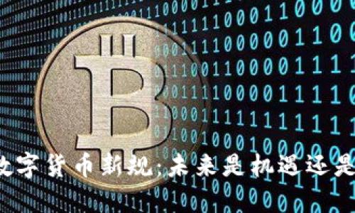 韩国数字货币新规：未来是机遇还是挑战？