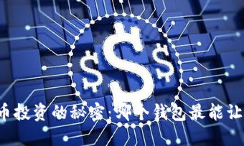 虚拟货币投资的秘密：哪个钱包最能让你赚钱？