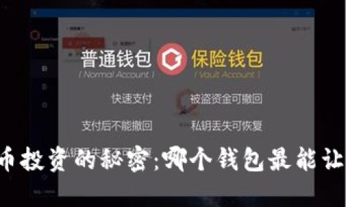 虚拟货币投资的秘密：哪个钱包最能让你赚钱？