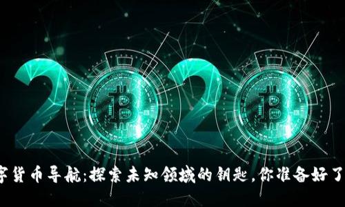 数字货币导航：探索未知领域的钥匙，你准备好了吗？
