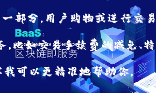 在 T P 钱包中，“薄饼”通常指的是一种虚拟货币或数字资产的单位。这个术语可能源于某种特定的项目或平台，具体含义可以因上下文而有所不同。以下是一些可能的解释：

1. **虚拟货币单位**：在某些区块链或数字资产平台上，薄饼可能是一种可交易的代币，用户可以根据市场价格进行买卖。

2. **奖励或积分**：一些数字钱包可能会将“薄饼”用作客户忠诚计划的一部分，用户购物或进行交易时可以获得薄饼作为奖励。

3. **特定功能的标志**：在某些钱包中，薄饼可能代表着特定功能或服务，比如交易手续费的减免、特权服务等。

如果你对 “薄饼” 有特定的上下文或问询需求，可以提供更多信息，这样我可以更精准地帮助你。