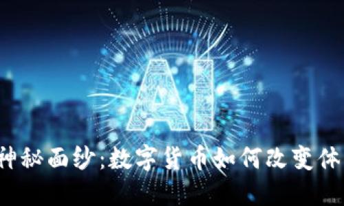 揭开杭州亚运会的神秘面纱：数字货币如何改变体育世界的游戏规则？