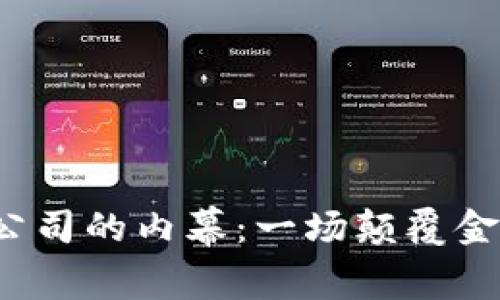 全球第一大区块链钱包公司的内幕：一场颠覆金融世界的革命还在继续？