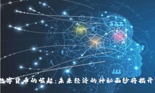 数字货币的崛起：未来经济的神秘面纱将揭开?