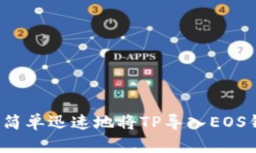 如何简单迅速地将TP导入EOS钱包？