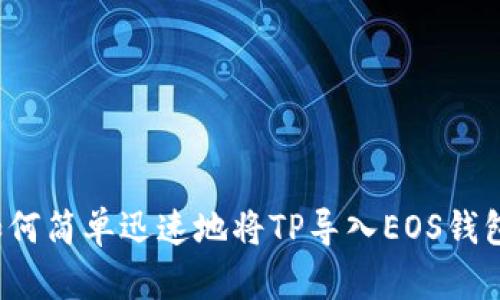 如何简单迅速地将TP导入EOS钱包？