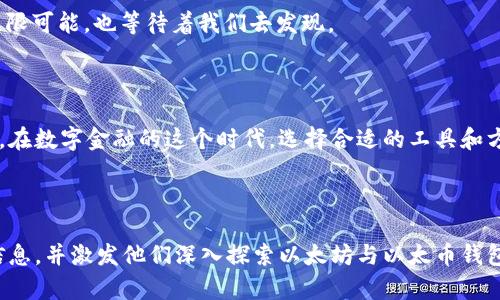 以太坊钱包与以太币钱包的奥秘：你知道它们之间的差别吗？  
beaoti以太坊钱包与以太币钱包的奥秘：你知道它们之间的差别吗？/beaoti  
以太坊,以太币,钱包,加密货币/guanjianci  

## 内容大纲

1. **引言**
   - 以太坊和以太币的基础定义
   - 为什么理解钱包的不同之处很重要
   - 悬念：你以为自己已经了解了所有，但真相往往比你想的复杂

2. **以太坊与以太币的基本概念**
   - 以太坊的生态系统简介
   - 以太币的角色及其重要性
   - 引入钱包的概念：像钥匙一样打开数字财富的宝库

3. **钱包的基本类型**
   - 软件钱包与硬件钱包
   - 热钱包与冷钱包的区别
   - 比喻：钱包就像银行，但却比银行更具隐私和自主性

4. **深度剖析：以太坊钱包与以太币钱包的区别**
   - 功能上的不同
   - 使用场景与目的的差异
   - 比喻：以太坊钱包就像一座多功能的剧院，而以太币钱包则是一间专注于存储的安全室

5. **如何选择合适的钱包**
   - 根据用户需求选择钱包类型
   - 安全性 vs. 便捷性
   - 情境化的建议：生活中的不同场景分别选择不同类型的钱包

6. **钱包的安全性分析**
   - 常见攻击方式及防护措施
   - 钱包的备份与恢复过程
   - 比喻：安全性就像是一道坚固的护城河，保护着你辛辛苦苦获得的财富

7. **未来展望：以太坊的演进与钱包的发展**
   - 以太坊2.0的影响
   - 钱包技术的持续创新
   - 悬念：当未来到来时，我们的财富管理方式又会发生哪些奇妙的变化？

8. **总结**
   - 重新强调以太坊钱包与以太币钱包的重要性
   - 结尾引导：在数字金融的世界中，选择合适的工具，无疑是成功的关键

---

## 详细内容

### 引言

在数字货币的海洋中，以太坊和以太币如两颗璀璨的星星，闪耀着属于自己的光芒。然而，对于普通用户来说，它们到底有什么不同呢？理解这些差别，对每一个在数字资产领域探索的人而言，显得分外重要。今天，我们将揭开以太坊钱包与以太币钱包的神秘面纱，带你走入这片令人兴奋的数字世界。或许，你以为自己对它们了如指掌，但真相常常会超出我们的想象。

### 以太坊与以太币的基本概念

以太坊，简单来说，即是一个去中心化的平台，允许开发者在上面构建和运行智能合约和去中心化应用（DApps）。而以太币（Ether）则是以太坊网络的本地货币，用于支付交易费用和计算服务。在这个生态系统中，以太币就是一张通行证，用户通过它来连接和参与各种应用。

想象一下，以太坊就像是一个庞大的城市，而以太币就像是进入这座城市所需的门票。没有这张票，你将无法进入这个充满可能性的地方。然而，要真正享受这座城市的美妙与便利，了解如何有效地使用钱包显得尤为重要。

### 钱包的基本类型

在深入探索以太坊钱包和以太币钱包之间的差异之前，我们首先需要了解钱包的基本类型。钱包分为软件钱包与硬件钱包两大类。软件钱包又可以细分为热钱包和冷钱包。

热钱包是指一直连接到互联网的钱包，便于快速交易；而冷钱包则是离线保存，具有更高的安全性。简单来说，热钱包如同一条畅通无阻的马路，方便我们快速通行；而冷钱包则像是深藏在洞穴中的宝藏，虽然不易获取，但却能为我们提供更高层次的安全保障。

在数字资产的世界中，钱包就像银行，不同的类型满足不同的需求。但与传统银行不同，加密货币钱包提供了更高的隐私与自主性。一旦你掌控了钱包的钥匙，就意味着你掌握了属于自己的财富。

### 深度剖析：以太坊钱包与以太币钱包的区别

接下来，我们将深入剖析以太坊钱包与以太币钱包的本质区别。以太坊钱包通常支持以太币以及在以太坊平台上创建的各类代币（如ERC20代币），而以太币钱包则主要用于存储和管理以太币。

想象一下，如果以太坊钱包是一个多功能的剧院，能够容纳各种表演，那么以太币钱包就像是一间专注于储存的安全室，仅仅用来存放那些宝贵的以太币。这样一来，用户在使用这两类钱包时，自然也会因为目的不同而作出选择。

### 如何选择合适的钱包

选择合适的钱包是每一个加密货币投资者都需要面对的重大决策。首先，用户应根据自身的需求来选择钱包类型。如果你频繁交易，热钱包将是你的最佳选择；如果你主要为了安全长期存储，那就要考虑冷钱包。

在日常生活中，我们会面临不同的场景，这些场景也可以帮助我们选择合适的工具。例如，当你准备一场长途旅行时，你可能会选择一款便于携带的背包，而在家中安静的时刻，你或许会更倾心于一个坚固的储物柜来存放你的财富。如此类推，根据不同的需求，我们自然能够找到最合适的钱包。

### 钱包的安全性分析

安全性是每一个加密货币用户必须关注的话题。在这片数字货币的世界里，常见的攻击方式有多种，包括钓鱼攻击、黑客入侵等。为了保护我们的资产，用户需要采取多种防护措施，例如使用强密码、定期更新软件和备份钱包。

想象一下，安全性就像是一道坚固的护城河，环绕在你辛辛苦苦获得的财富周围。没有这道护城河，财富就可能随时面临失去的风险。定期备份和恢复过程的重要性则如同一场生命的救赎，确保我们在危机来临时，依然能够找回失去的价值。

### 未来展望：以太坊的演进与钱包的发展

随着科技的不断进步，以太坊网络也在不断演化，最近的以太坊2.0升级将大幅提升网络的效率和安全性。这一改变将对钱包的发展产生深远影响，使得钱包不仅仅是存储工具，还可能成为用户进行各种智能合约操作和DApps交互的核心接口。

当未来到来时，我们的财富管理方式又会发生哪些奇妙的变化？或许我们将能够在手机上轻松管理、交易和投资，甚至实现更复杂的跨链操作。总之，未来充满无限可能，也等待着我们去发现。

### 总结

通过今天的探讨，我们重新认识了以太坊钱包与以太币钱包的重要性。无论是作为普通用户还是专业投资者，了解这些差异都将帮助我们更好地管理个人财富。在数字金融的这个时代，选择合适的工具和方法，无疑是成功的关键。如今，你准备好迈出下一步，踏上属于自己的加密货币旅程了吗？

---

以上文本结合了形象化的比喻、语言多样性和文化关联性，以提高可读性和情感渲染，力求贴近人类自然的创作风格。希望这篇文章能够为读者提供有价值的信息，并激发他们深入探索以太坊与以太币钱包之间的奥秘。