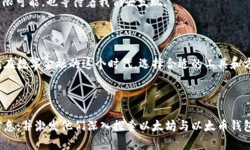 以太坊钱包与以太币钱包的奥秘：你知道它们之间的差别吗？  
beaoti以太坊钱包与以太币钱包的奥秘：你知道它们之间的差别吗？/beaoti  
以太坊,以太币,钱包,加密货币/guanjianci  

## 内容大纲

1. **引言**
   - 以太坊和以太币的基础定义
   - 为什么理解钱包的不同之处很重要
   - 悬念：你以为自己已经了解了所有，但真相往往比你想的复杂

2. **以太坊与以太币的基本概念**
   - 以太坊的生态系统简介
   - 以太币的角色及其重要性
   - 引入钱包的概念：像钥匙一样打开数字财富的宝库

3. **钱包的基本类型**
   - 软件钱包与硬件钱包
   - 热钱包与冷钱包的区别
   - 比喻：钱包就像银行，但却比银行更具隐私和自主性

4. **深度剖析：以太坊钱包与以太币钱包的区别**
   - 功能上的不同
   - 使用场景与目的的差异
   - 比喻：以太坊钱包就像一座多功能的剧院，而以太币钱包则是一间专注于存储的安全室

5. **如何选择合适的钱包**
   - 根据用户需求选择钱包类型
   - 安全性 vs. 便捷性
   - 情境化的建议：生活中的不同场景分别选择不同类型的钱包

6. **钱包的安全性分析**
   - 常见攻击方式及防护措施
   - 钱包的备份与恢复过程
   - 比喻：安全性就像是一道坚固的护城河，保护着你辛辛苦苦获得的财富

7. **未来展望：以太坊的演进与钱包的发展**
   - 以太坊2.0的影响
   - 钱包技术的持续创新
   - 悬念：当未来到来时，我们的财富管理方式又会发生哪些奇妙的变化？

8. **总结**
   - 重新强调以太坊钱包与以太币钱包的重要性
   - 结尾引导：在数字金融的世界中，选择合适的工具，无疑是成功的关键

---

## 详细内容

### 引言

在数字货币的海洋中，以太坊和以太币如两颗璀璨的星星，闪耀着属于自己的光芒。然而，对于普通用户来说，它们到底有什么不同呢？理解这些差别，对每一个在数字资产领域探索的人而言，显得分外重要。今天，我们将揭开以太坊钱包与以太币钱包的神秘面纱，带你走入这片令人兴奋的数字世界。或许，你以为自己对它们了如指掌，但真相常常会超出我们的想象。

### 以太坊与以太币的基本概念

以太坊，简单来说，即是一个去中心化的平台，允许开发者在上面构建和运行智能合约和去中心化应用（DApps）。而以太币（Ether）则是以太坊网络的本地货币，用于支付交易费用和计算服务。在这个生态系统中，以太币就是一张通行证，用户通过它来连接和参与各种应用。

想象一下，以太坊就像是一个庞大的城市，而以太币就像是进入这座城市所需的门票。没有这张票，你将无法进入这个充满可能性的地方。然而，要真正享受这座城市的美妙与便利，了解如何有效地使用钱包显得尤为重要。

### 钱包的基本类型

在深入探索以太坊钱包和以太币钱包之间的差异之前，我们首先需要了解钱包的基本类型。钱包分为软件钱包与硬件钱包两大类。软件钱包又可以细分为热钱包和冷钱包。

热钱包是指一直连接到互联网的钱包，便于快速交易；而冷钱包则是离线保存，具有更高的安全性。简单来说，热钱包如同一条畅通无阻的马路，方便我们快速通行；而冷钱包则像是深藏在洞穴中的宝藏，虽然不易获取，但却能为我们提供更高层次的安全保障。

在数字资产的世界中，钱包就像银行，不同的类型满足不同的需求。但与传统银行不同，加密货币钱包提供了更高的隐私与自主性。一旦你掌控了钱包的钥匙，就意味着你掌握了属于自己的财富。

### 深度剖析：以太坊钱包与以太币钱包的区别

接下来，我们将深入剖析以太坊钱包与以太币钱包的本质区别。以太坊钱包通常支持以太币以及在以太坊平台上创建的各类代币（如ERC20代币），而以太币钱包则主要用于存储和管理以太币。

想象一下，如果以太坊钱包是一个多功能的剧院，能够容纳各种表演，那么以太币钱包就像是一间专注于储存的安全室，仅仅用来存放那些宝贵的以太币。这样一来，用户在使用这两类钱包时，自然也会因为目的不同而作出选择。

### 如何选择合适的钱包

选择合适的钱包是每一个加密货币投资者都需要面对的重大决策。首先，用户应根据自身的需求来选择钱包类型。如果你频繁交易，热钱包将是你的最佳选择；如果你主要为了安全长期存储，那就要考虑冷钱包。

在日常生活中，我们会面临不同的场景，这些场景也可以帮助我们选择合适的工具。例如，当你准备一场长途旅行时，你可能会选择一款便于携带的背包，而在家中安静的时刻，你或许会更倾心于一个坚固的储物柜来存放你的财富。如此类推，根据不同的需求，我们自然能够找到最合适的钱包。

### 钱包的安全性分析

安全性是每一个加密货币用户必须关注的话题。在这片数字货币的世界里，常见的攻击方式有多种，包括钓鱼攻击、黑客入侵等。为了保护我们的资产，用户需要采取多种防护措施，例如使用强密码、定期更新软件和备份钱包。

想象一下，安全性就像是一道坚固的护城河，环绕在你辛辛苦苦获得的财富周围。没有这道护城河，财富就可能随时面临失去的风险。定期备份和恢复过程的重要性则如同一场生命的救赎，确保我们在危机来临时，依然能够找回失去的价值。

### 未来展望：以太坊的演进与钱包的发展

随着科技的不断进步，以太坊网络也在不断演化，最近的以太坊2.0升级将大幅提升网络的效率和安全性。这一改变将对钱包的发展产生深远影响，使得钱包不仅仅是存储工具，还可能成为用户进行各种智能合约操作和DApps交互的核心接口。

当未来到来时，我们的财富管理方式又会发生哪些奇妙的变化？或许我们将能够在手机上轻松管理、交易和投资，甚至实现更复杂的跨链操作。总之，未来充满无限可能，也等待着我们去发现。

### 总结

通过今天的探讨，我们重新认识了以太坊钱包与以太币钱包的重要性。无论是作为普通用户还是专业投资者，了解这些差异都将帮助我们更好地管理个人财富。在数字金融的这个时代，选择合适的工具和方法，无疑是成功的关键。如今，你准备好迈出下一步，踏上属于自己的加密货币旅程了吗？

---

以上文本结合了形象化的比喻、语言多样性和文化关联性，以提高可读性和情感渲染，力求贴近人类自然的创作风格。希望这篇文章能够为读者提供有价值的信息，并激发他们深入探索以太坊与以太币钱包之间的奥秘。
