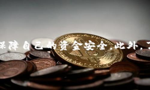 关于警方是否能冻结TP钱包的处理方式，主要取决于该钱包的性质、所涉及的法律、相关国家或地区的规定以及具体的案件情况。TP钱包是一种数字货币钱包，用户可以在其中存储、发送和接收加密货币。以下是一些相关的内容：

### 警方冻结TP钱包的可能性

1. **法律依据**  
   大多数国家都有相关的法律法规，允许警方在进行刑事调查时冻结涉及非法活动的资产。这意味着，如果TP钱包涉及洗钱、诈骗或其他违法活动，警方有可能通过法律程序请求冻结该钱包。

2. **钱包提供商的合作**  
   TP钱包作为一个数字钱包服务提供商，如果收到警方的合法请求或法院命令，可能需要在技术上支持警方的冻结请求。钱包提供商与执法机构的合作程度各有不同，有些提供商可能遵循严格的合规程序，有些则可能采取更加开放的态度。

3. **用户的权益保障**  
   在法律过程中，用户的权益同样需要被考虑。法律通常要求警方在采取任何冻结行动之前，需提供充分的证据以证明需要冻结该资产。

4. **跨境问题**  
   如果涉及到跨国交易，警方的管辖权和法律程序可能会更复杂。例如，在某些国家里，警方可能需要通过国际合作机制来申请冻结外部钱包。

### 影响用户的因素

1. **钱包的使用情况**  
   用户是否遵循法律规定，以及钱包内的资金来源是否合规，都会影响到警方是否会采取冻结措施。

2. **交易记录透明度**  
   加密货币的交易记录是公开的，这意味着任何人都可以查看交易的流动情况。如果TP钱包的交易记录显示可疑行为，执法机构可能会进行调查并决定是否冻结该钱包。

### 如何应对

1. **合法使用数字货币**  
   用户应确保他们的数字货币交易合规，避免参与任何违法行为，以降低钱包被冻结的风险。

2. **法律咨询**  
   如果用户发现自己的钱包被冻结，建议寻求法律帮助，以了解自己的权利和可以采取的措施。

3. **选择合规的钱包服务**  
   选择合规性高且信誉良好的钱包服务提供商，可以在一定程度上保障用户的资金安全。

### 结论

警方确实具备冻结TP钱包的可能性，特别是在涉及刑事调查时。用户在使用数字货币时，应保持合法合规，保障自己的资金安全。此外，了解相关的法律法规，保持良好的数字货币使用习惯，是避免钱包被冻结的关键。

希望以上内容能为您提供一些有用的信息！如有进一步问题，欢迎提问。
