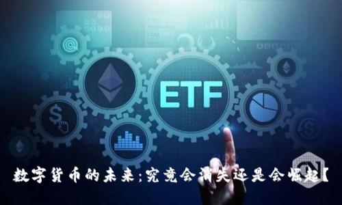 数字货币的未来：究竟会消失还是会崛起？
