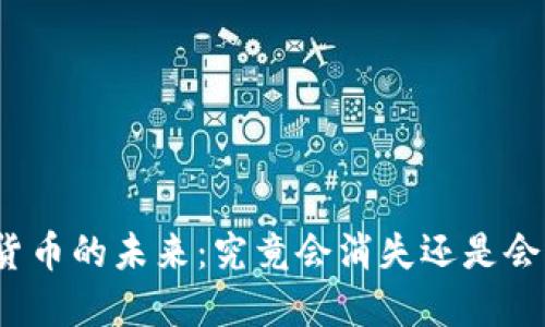 数字货币的未来：究竟会消失还是会崛起？