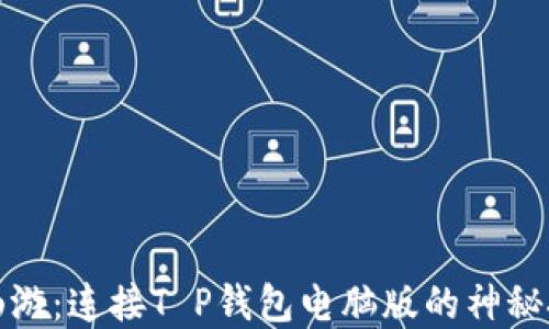
如何无限畅游：连接T P钱包电脑版的神秘技巧与秘密