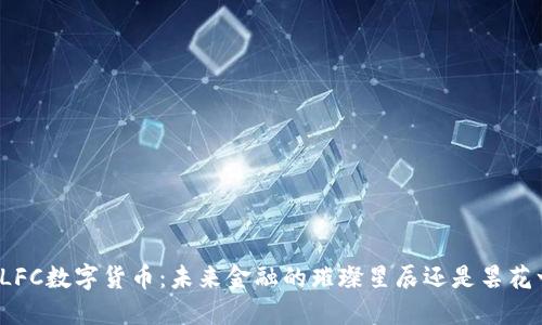 揭秘LFC数字货币：未来金融的璀璨星辰还是昙花一现？