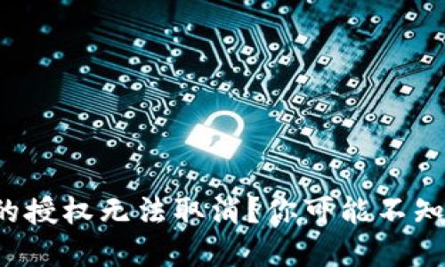  为何TP钱包的授权无法取消？你可能不知道的背后秘密