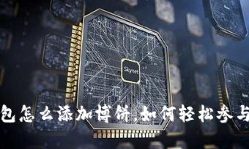 t p钱包怎么添加博饼，如何轻松参与博饼？