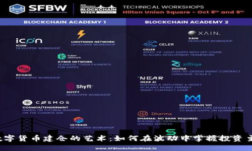 揭秘数字货币建仓的艺术：如何在波动中掌握投资主动权？