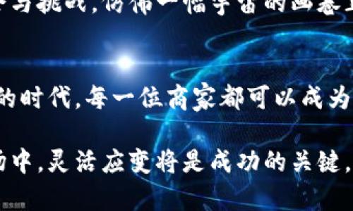   揭秘数字货币承兑商：真正的门槛与条件是什么？ / 

 guanjianci 数字货币,承兑商,门槛条件,支付方式 /guanjianci 

引言
在这个数字化快速发展的时代，数字货币逐渐从一个新兴概念变为人们日常生活的一部分。伴随着比特币、以太坊等数字货币的热潮，越来越多的商家开始接受数字货币作为支付方式。然而，成为一名数字货币承兑商并非易事，这中间存在诸多条件和门槛。那么，究竟什么是数字货币承兑商？他们需要满足哪些条件？本文将为您一一解密。

第一部分：什么是数字货币承兑商？
数字货币承兑商，顾名思义，是指那些能够接受数字货币作为支付方式的商家或服务提供者。他们允许消费者使用比特币、以太坊等加密货币进行支付，提升了交易的便利性和灵活性。这犹如在一场马拉松中，商家成为了助跑员，为消费者提供了更为广阔的选择。

第二部分：数字货币承兑商的意义
数字货币承兑商的存在，不仅促进了数字货币的广泛应用，更是推动了全球经济的数字化转型。让我们用“灯塔”来形容这些商家，他们在数字货币的大海中，为人们指引了方向。通过接受数字货币，商家不仅能吸引更多年轻消费者，还能提升自己的市场竞争力。

第三部分：成为数字货币承兑商的条件
那么，成为一名数字货币承兑商到底需要满足哪些条件呢？

h41. 了解数字货币/h4
要成为数字货币承兑商，首先必须对数字货币有一定的了解。你不需要成为专家，但最基本的知识不可缺少。了解比特币与以太坊的工作原理，掌握区块链的基础知识，将帮助你更好地管理与客户之间的交易。

h42. 合法的商业运营/h4
所有商家在接受任何支付方式之前，首先应确保自己的业务是合法的。不同国家和地区的法律法规对于数字货币承兑商的要求可能各不相同，因此确保合规经营是重中之重。如同在游戏中获得胜利的游戏者，商家应遵循规则才能在市场中存活。

h43. 保证安全性/h4
安全是数字货币交易中不可忽视的重要因素。商家需要投资于先进的支付系统，以保障消费者的交易安全。可以将其比作个人财务管理中，设立的保险箱，确保资产不受外界干扰。

h44. 技术支持/h4
作为数字货币承兑商，强大的技术支持是必不可少的。无论是支付过程中的系统稳定性，还是对于交易数据的实时监控，技术都会是保驾护航的强大后盾。想象一下，如果没有技术的脉动，整个交易过程就像一艘失去方向的船。

h45. 用户友好的体验/h4
对于商家来说，提供良好的用户体验也非常重要。这包括简洁易用的支付界面、快速的交易确认时间以及高效的客服支持。就像是在一个餐厅，服务员的微笑与热情会让顾客产生好感，良好的使用体验也能促使顾客再次光临。

第四部分：未来展望
随着越来越多的国家开始逐步接纳数字货币，未来的市场环境将会更加开放和多元化。数字货币承兑商作为这个新兴市场的重要一环，将面临更多的机会与挑战。仿佛一幅宇宙的画卷正在展开，承兑商们将在其中找到属于自己的位置。

结语
成为数字货币承兑商并不是一纸空文，而是需要经过层层筛选的过程。只有了解并满足上述条件，才能真正融入这个充满活力的新市场。在这个数字经济的时代，每一位商家都可以成为数字货币的探路者，携手共建未来的支付世界。

经过以上的内容大纲与具体描述，您应该能更清晰地了解到成为数字货币承兑商的要求与前景，从而更好地规划自己的商业战略。在这个不断变化的市场中，灵活应变将是成功的关键。