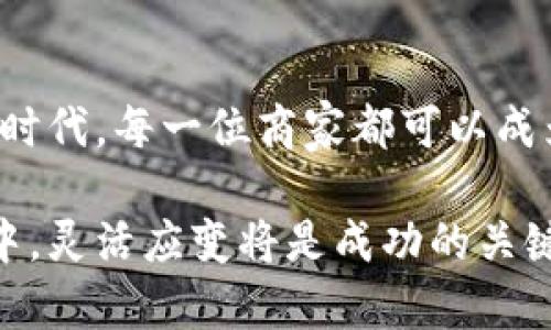   揭秘数字货币承兑商：真正的门槛与条件是什么？ / 

 guanjianci 数字货币,承兑商,门槛条件,支付方式 /guanjianci 

引言
在这个数字化快速发展的时代，数字货币逐渐从一个新兴概念变为人们日常生活的一部分。伴随着比特币、以太坊等数字货币的热潮，越来越多的商家开始接受数字货币作为支付方式。然而，成为一名数字货币承兑商并非易事，这中间存在诸多条件和门槛。那么，究竟什么是数字货币承兑商？他们需要满足哪些条件？本文将为您一一解密。

第一部分：什么是数字货币承兑商？
数字货币承兑商，顾名思义，是指那些能够接受数字货币作为支付方式的商家或服务提供者。他们允许消费者使用比特币、以太坊等加密货币进行支付，提升了交易的便利性和灵活性。这犹如在一场马拉松中，商家成为了助跑员，为消费者提供了更为广阔的选择。

第二部分：数字货币承兑商的意义
数字货币承兑商的存在，不仅促进了数字货币的广泛应用，更是推动了全球经济的数字化转型。让我们用“灯塔”来形容这些商家，他们在数字货币的大海中，为人们指引了方向。通过接受数字货币，商家不仅能吸引更多年轻消费者，还能提升自己的市场竞争力。

第三部分：成为数字货币承兑商的条件
那么，成为一名数字货币承兑商到底需要满足哪些条件呢？

h41. 了解数字货币/h4
要成为数字货币承兑商，首先必须对数字货币有一定的了解。你不需要成为专家，但最基本的知识不可缺少。了解比特币与以太坊的工作原理，掌握区块链的基础知识，将帮助你更好地管理与客户之间的交易。

h42. 合法的商业运营/h4
所有商家在接受任何支付方式之前，首先应确保自己的业务是合法的。不同国家和地区的法律法规对于数字货币承兑商的要求可能各不相同，因此确保合规经营是重中之重。如同在游戏中获得胜利的游戏者，商家应遵循规则才能在市场中存活。

h43. 保证安全性/h4
安全是数字货币交易中不可忽视的重要因素。商家需要投资于先进的支付系统，以保障消费者的交易安全。可以将其比作个人财务管理中，设立的保险箱，确保资产不受外界干扰。

h44. 技术支持/h4
作为数字货币承兑商，强大的技术支持是必不可少的。无论是支付过程中的系统稳定性，还是对于交易数据的实时监控，技术都会是保驾护航的强大后盾。想象一下，如果没有技术的脉动，整个交易过程就像一艘失去方向的船。

h45. 用户友好的体验/h4
对于商家来说，提供良好的用户体验也非常重要。这包括简洁易用的支付界面、快速的交易确认时间以及高效的客服支持。就像是在一个餐厅，服务员的微笑与热情会让顾客产生好感，良好的使用体验也能促使顾客再次光临。

第四部分：未来展望
随着越来越多的国家开始逐步接纳数字货币，未来的市场环境将会更加开放和多元化。数字货币承兑商作为这个新兴市场的重要一环，将面临更多的机会与挑战。仿佛一幅宇宙的画卷正在展开，承兑商们将在其中找到属于自己的位置。

结语
成为数字货币承兑商并不是一纸空文，而是需要经过层层筛选的过程。只有了解并满足上述条件，才能真正融入这个充满活力的新市场。在这个数字经济的时代，每一位商家都可以成为数字货币的探路者，携手共建未来的支付世界。

经过以上的内容大纲与具体描述，您应该能更清晰地了解到成为数字货币承兑商的要求与前景，从而更好地规划自己的商业战略。在这个不断变化的市场中，灵活应变将是成功的关键。