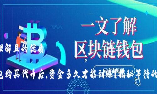 易于理解且的优质

TP钱包购买代币后，资金多久才能到账？揭秘等待的真相！