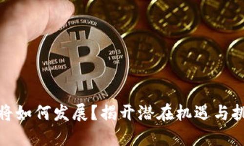 数字货币未来将如何发展？揭开潜在机遇与挑战的神秘面纱