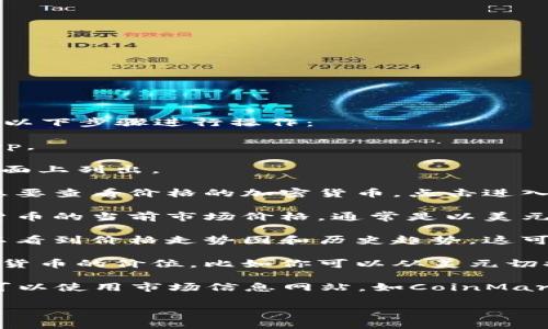 要查看TP钱包（Trust Wallet）中加密货币的价格，可以按照以下步骤进行操作：

1. **打开TP钱包应用**：在你的手机上找到并打开TP钱包App。

2. **进入资产页面**：所有你持有的数字货币将会在资产页面上列出。

3. **选择要查看价格的加密货币**：在资产列表中，找到你想要查看价格的加密货币，点击进入。

4. **查看实时价格**：在币种详情页面，你可以看到该加密货币的当前市场价格，通常是以美元（USD）或其他法定货币显示的。

5. **查看图表和历史数据**：通常在币种详情页面，你还可以看到价格走势图和历史趋势，这可以帮助你了解该币种的市场动态。

6. **使用其他汇率**：部分钱包还允许你切换查看不同法定货币的价位，比如你可以从美元切换到欧元或人民币。

若你想获取更详细的市场数据，比如成交量、市场排名等，还可以使用市场信息网站，如CoinMarketCap或CoinGecko，输入你关注的加密货币名称进行查询。

如果你有其他具体问题，欢迎继续询问！