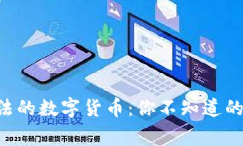 中国最合法的数字货币：你不知道的背后故事！